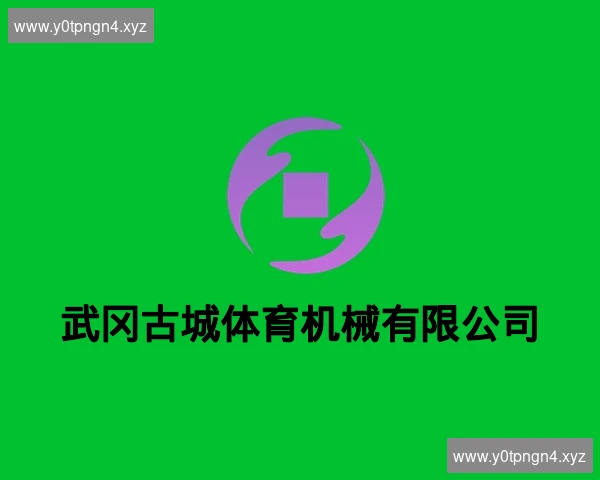 武冈古城体育机械有限公司