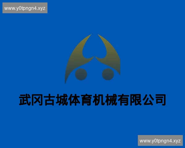 武冈古城体育机械有限公司